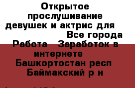 Открытое прослушивание девушек и актрис для Soundwood Records - Все города Работа » Заработок в интернете   . Башкортостан респ.,Баймакский р-н